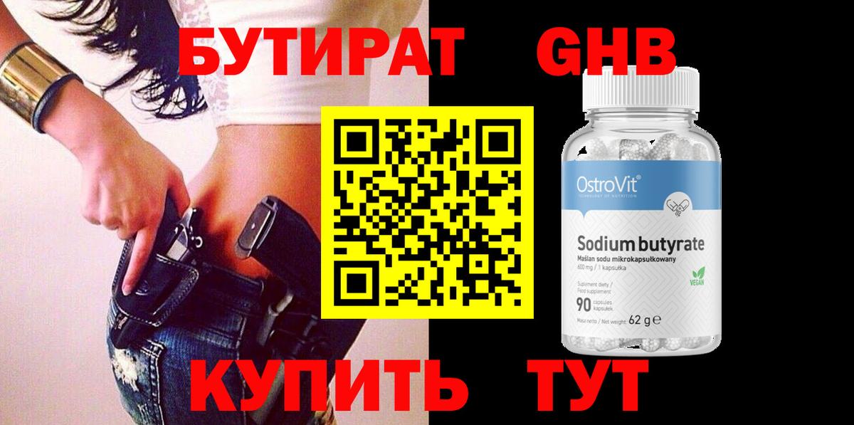 Бутират жидкий экстази  Вход с VPN  Мариинск 