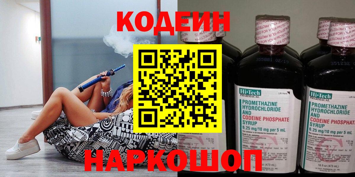 Codein напиток Lean (лин)  Вход с VPN  Мариинск 